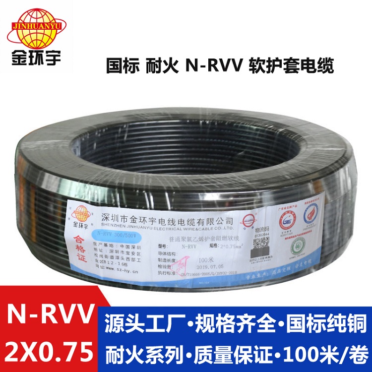 金環(huán)宇N-RVV 2X0.75平方耐火電源線(xiàn) rvv電纜規(guī)格