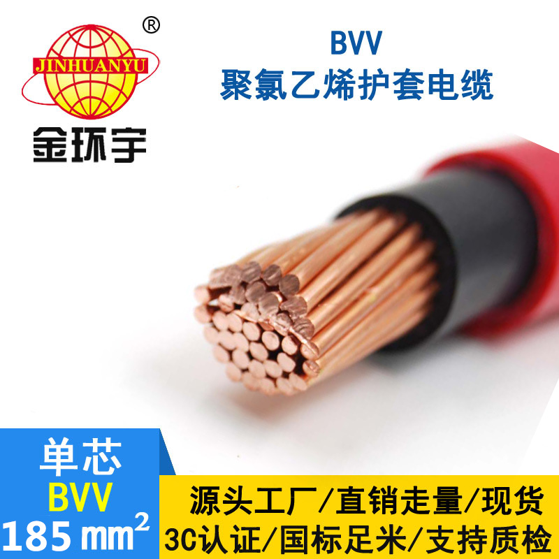 金環(huán)宇電線bvv185平方 國標(biāo) BVV電纜報(bào)價(jià)