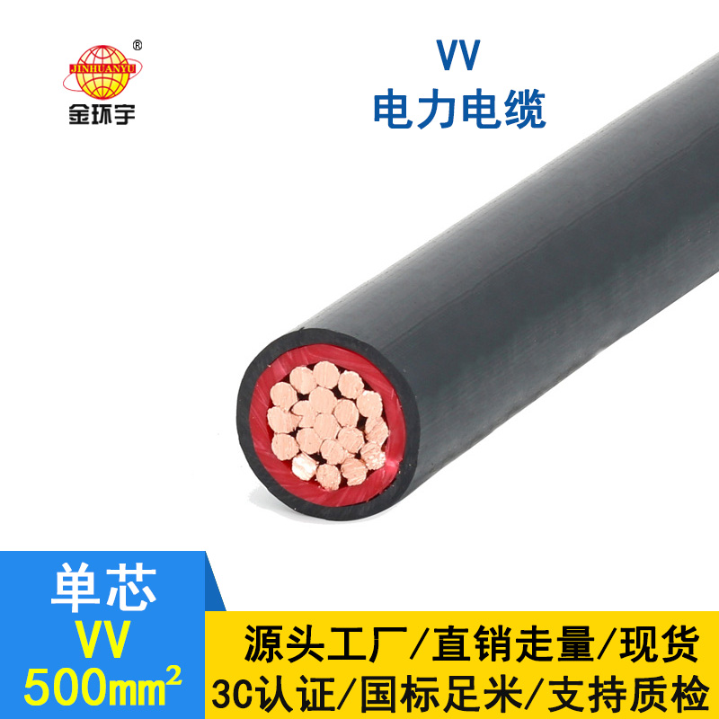 金環(huán)宇 vv電纜廠(chǎng)家 國(guó)標(biāo)VV 500平方 vv電力電纜