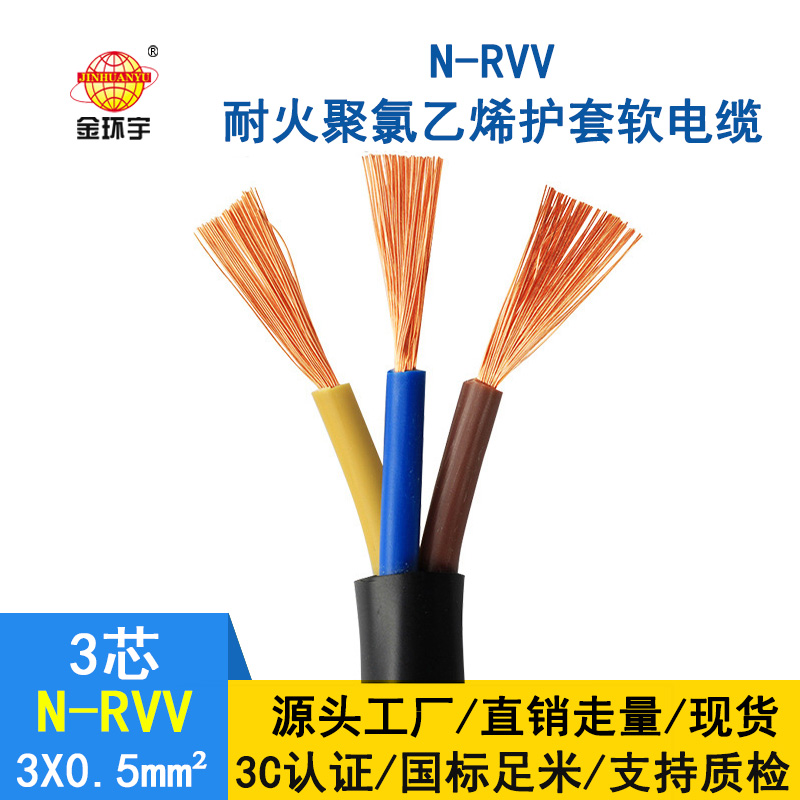 深圳市金環(huán)宇 3芯rvv電纜 國(guó)標(biāo)N-RVV3*0.5平方 耐火電