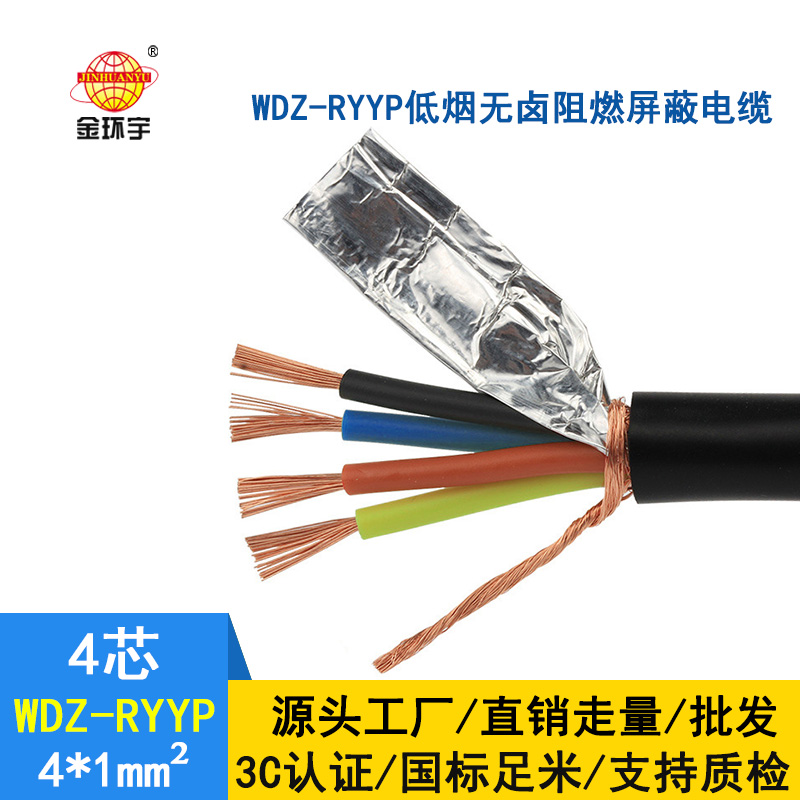 深圳市金環(huán)宇 WDZ-RYYP 4*1平方 銅芯 低煙無(wú)鹵屏蔽