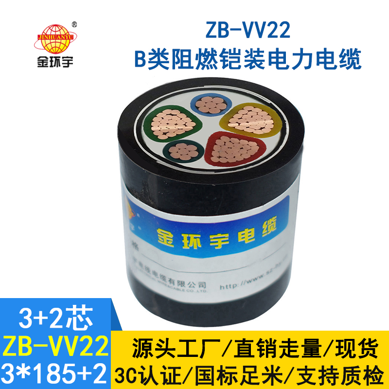 金環(huán)宇電纜 ZB-VV22-3*185+2*95平方 B類(lèi)阻燃鎧裝低壓