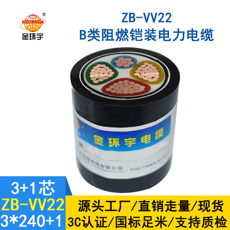 金環(huán)宇電纜 vv22電纜 ZB-VV22-3*240+1*120 阻燃鎧裝電線(xiàn)