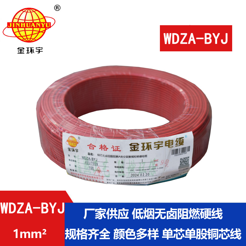 金環(huán)宇電線 WDZA-BYJ 1平方 家裝用線 阻燃a類(lèi)電線