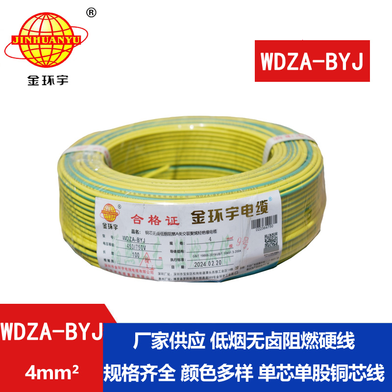 金環(huán)宇 WDZA-BYJ 4平方低煙無(wú)鹵阻燃電線(xiàn) 國(guó)標(biāo)銅芯