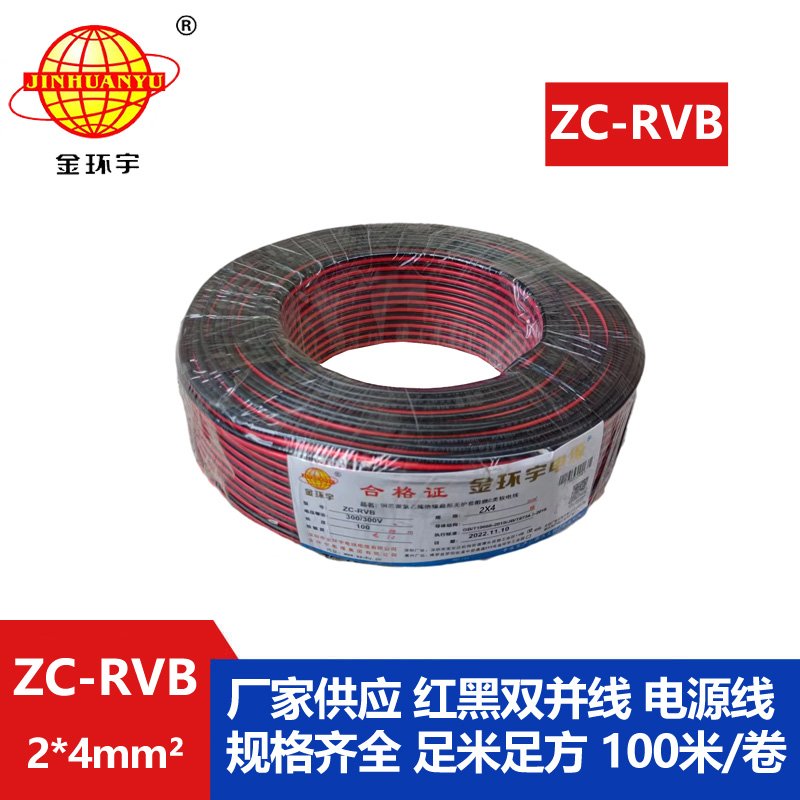 金環(huán)宇 ZC-RVB2*4平方 rvb電源線(xiàn) 阻燃紅黑電纜線(xiàn)