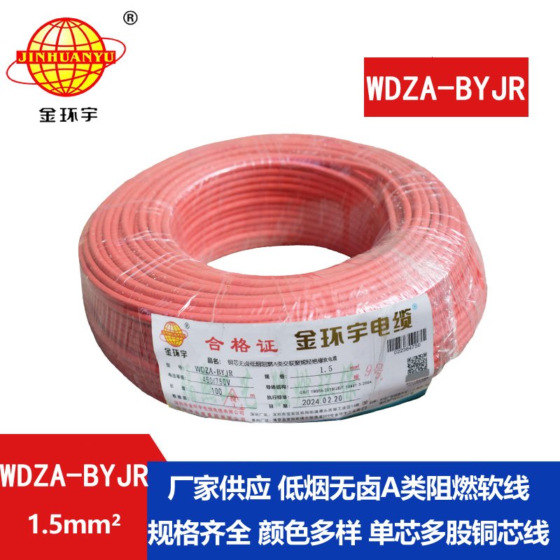 金環(huán)宇電纜 國標 低煙無鹵阻燃電線WDZA-BYJR 1.5平
