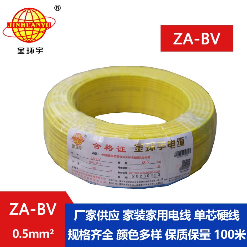 金環(huán)宇電線 國標(biāo) A級(jí)阻燃bv布電線 ZA-BV 0.5平方