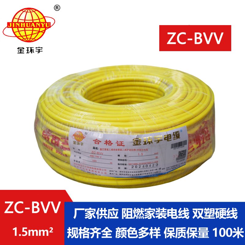 金環(huán)宇電線電纜 國標 家裝電線zc-bvv 1.5平方 阻燃