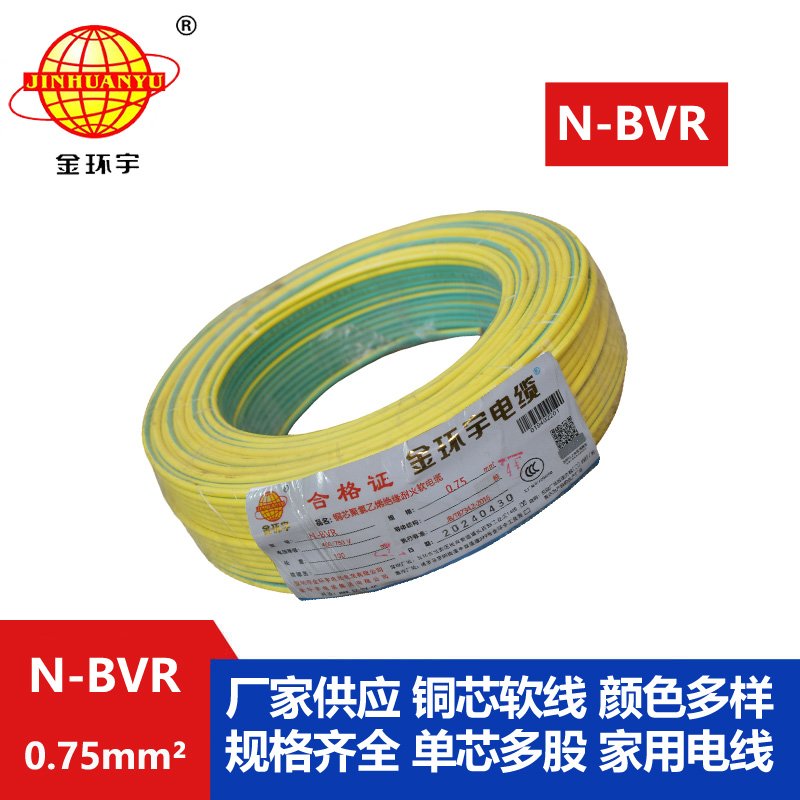 金環(huán)宇 國(guó)標(biāo)單芯軟線 N-BVR 0.75平方 耐火電線 bv
