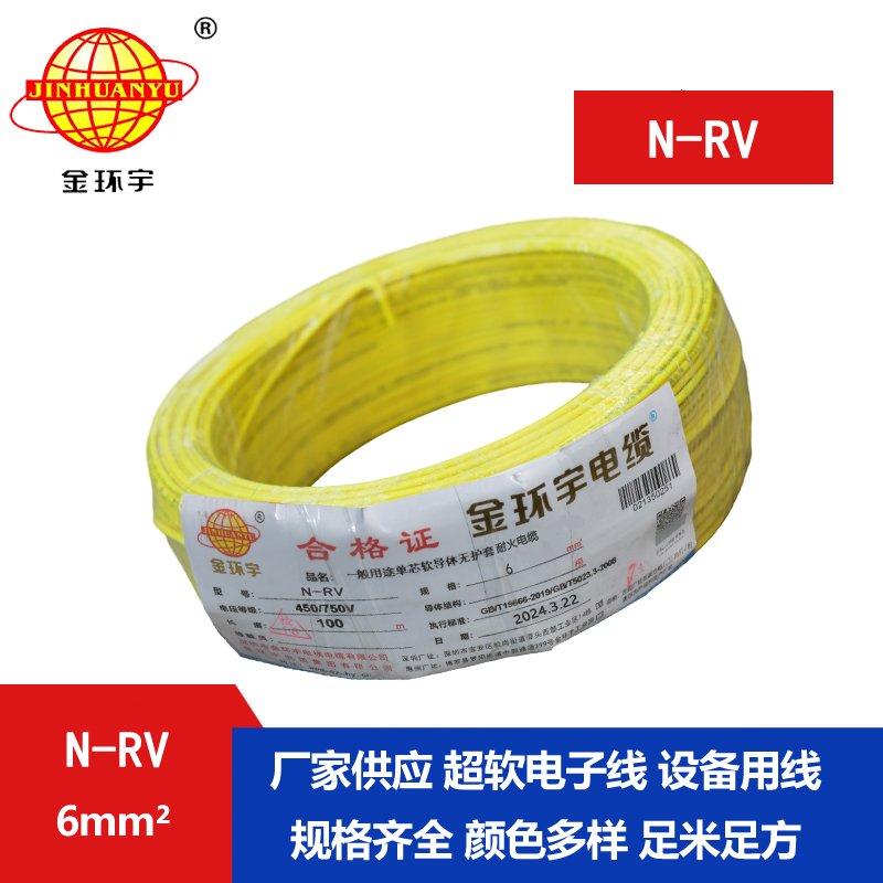 金環(huán)宇 6平方rv電線(xiàn) N-RV 6平方 耐火電線(xiàn)電纜