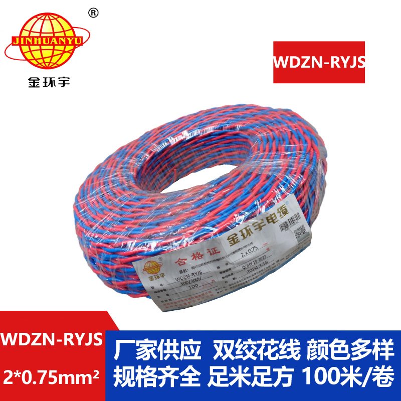 金環(huán)宇 WDZN-RYJS 2X0.75 低煙無(wú)鹵阻燃耐火連接軟線(xiàn)
