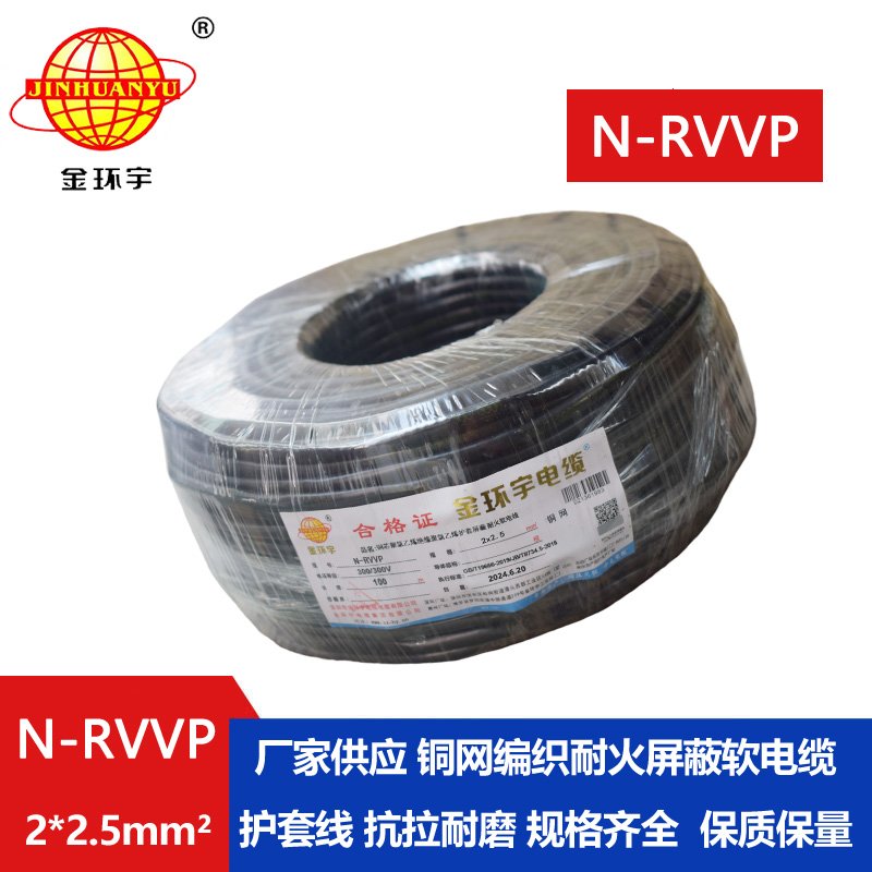 金環(huán)宇 二芯屏蔽信號(hào)電纜N-RVVP2*2.5平方 耐火電線(xiàn)