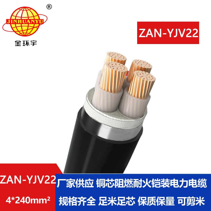 金環(huán)宇 鎧裝電纜yjv22阻燃a級耐火電纜ZAN-YJV22-4X