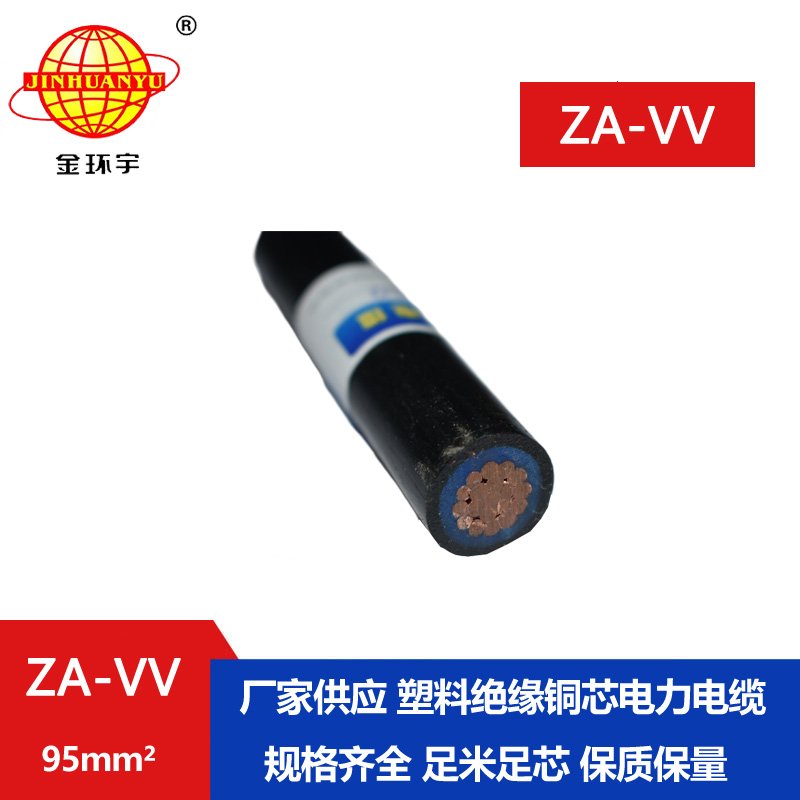 金環(huán)宇電線(xiàn)電纜 ZA-VV 95平方 阻燃a級(jí)電力電纜vv報(bào)