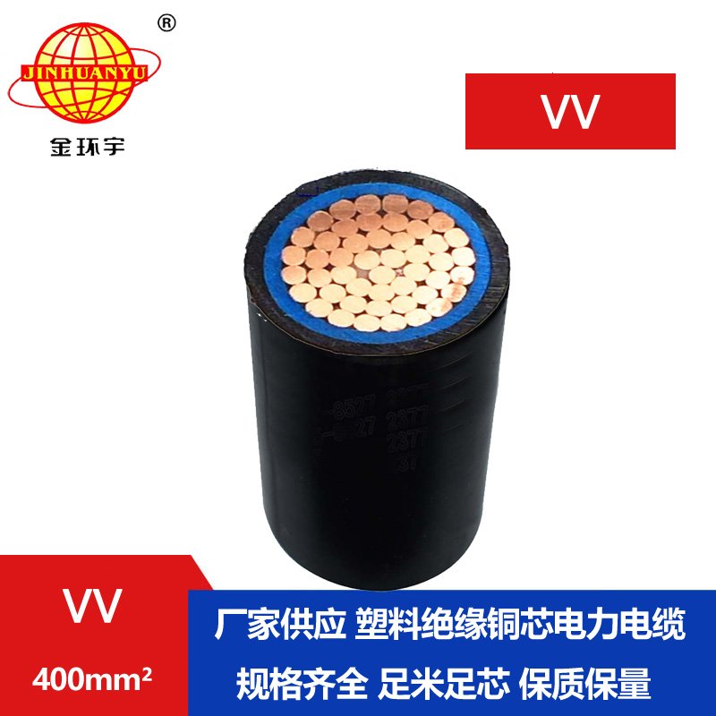 金環(huán)宇 VV 400平方 國標