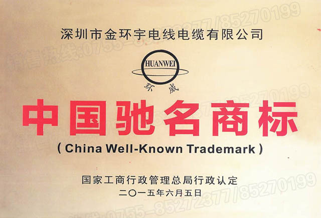 <a href='http://www.sutee.cn/' target='_blank'><u>金環(huán)宇電線電纜</u></a>中國(guó)馳名商標(biāo)
