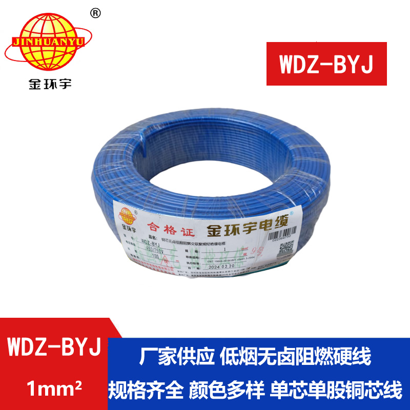 金環(huán)宇電線(xiàn) WDZ-BYJ 1平方 低煙無(wú)鹵阻燃 家裝用單