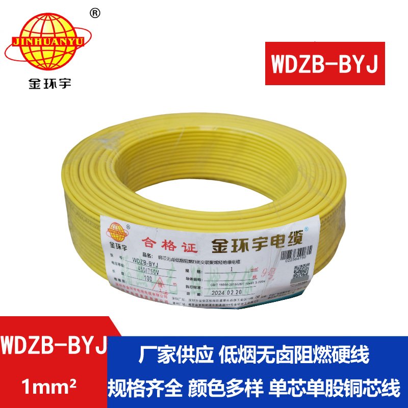 金環(huán)宇電線 B級(jí)阻燃電線WDZB-BYJ 1平方低煙無(wú)鹵阻
