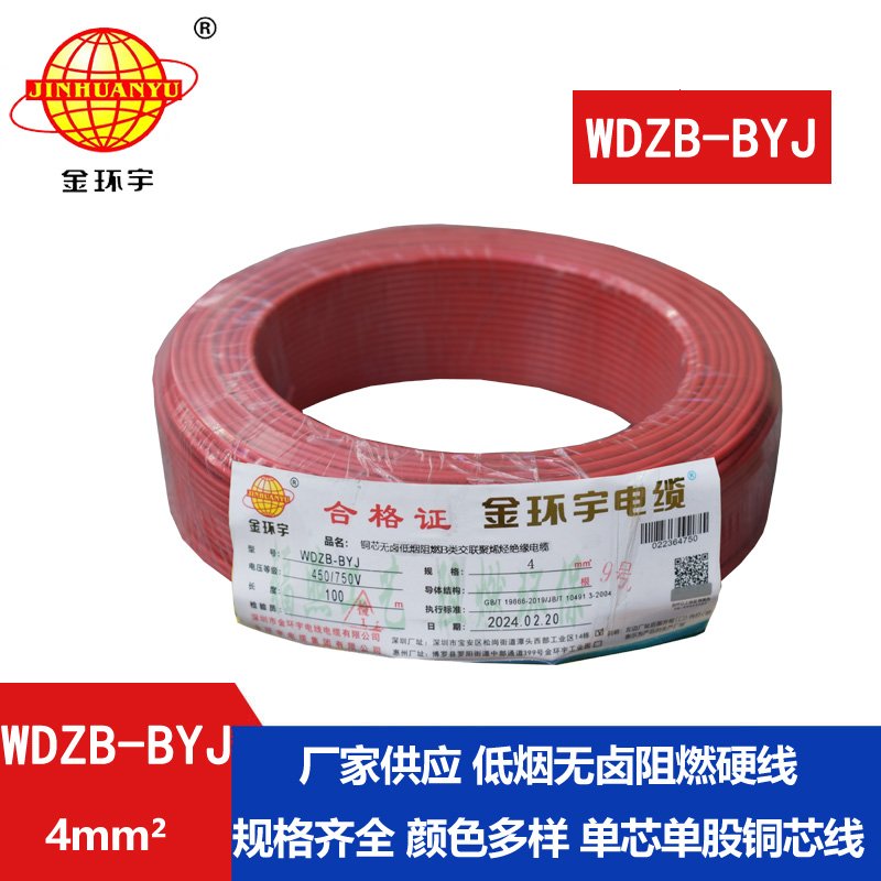 金環(huán)宇電線 WDZB-BYJ  4平方 家裝低煙無(wú)鹵阻燃b類電