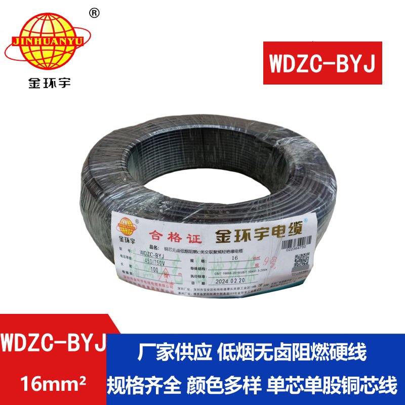 金環(huán)宇電線 WDZC-BYJ 16平方 銅芯 低煙無(wú)鹵c類(lèi)電線