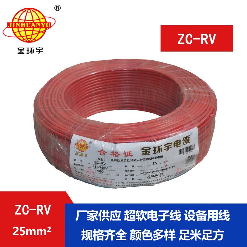 金環(huán)宇電線 ZC-RV 25平方軟電線 阻燃絕緣導線 電源