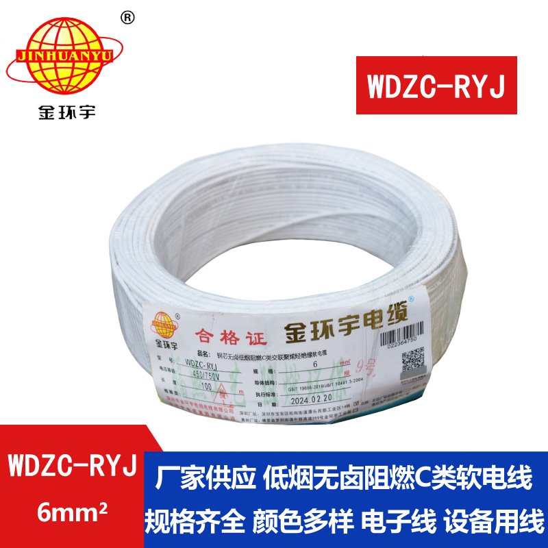 金環(huán)宇電線 WDZC-RYJ 6平方 低煙無(wú)鹵阻燃c類(lèi)電線