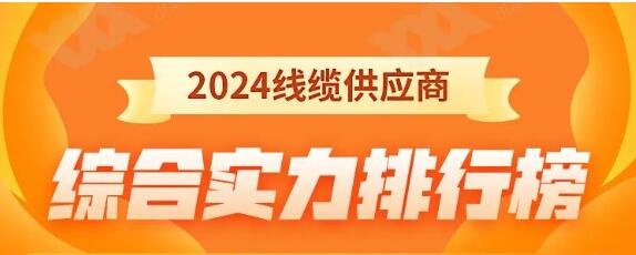 熱烈祝賀 | 金環(huán)宇電纜榮獲2024年全國(guó)電線(xiàn)電纜供應(yīng)商綜合實(shí)力50強(qiáng)！