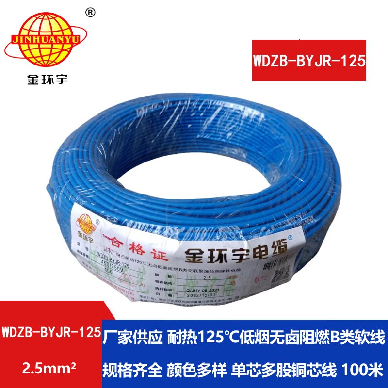 金環(huán)宇電線 銅芯軟電線WDZB-BYJR-125低煙無(wú)鹵b級(jí)阻