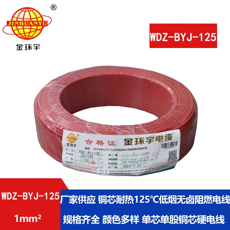 金環(huán)宇電線(xiàn) 1平方電線(xiàn)WDZ-BYJ-125價(jià)格 深圳低煙無(wú)鹵