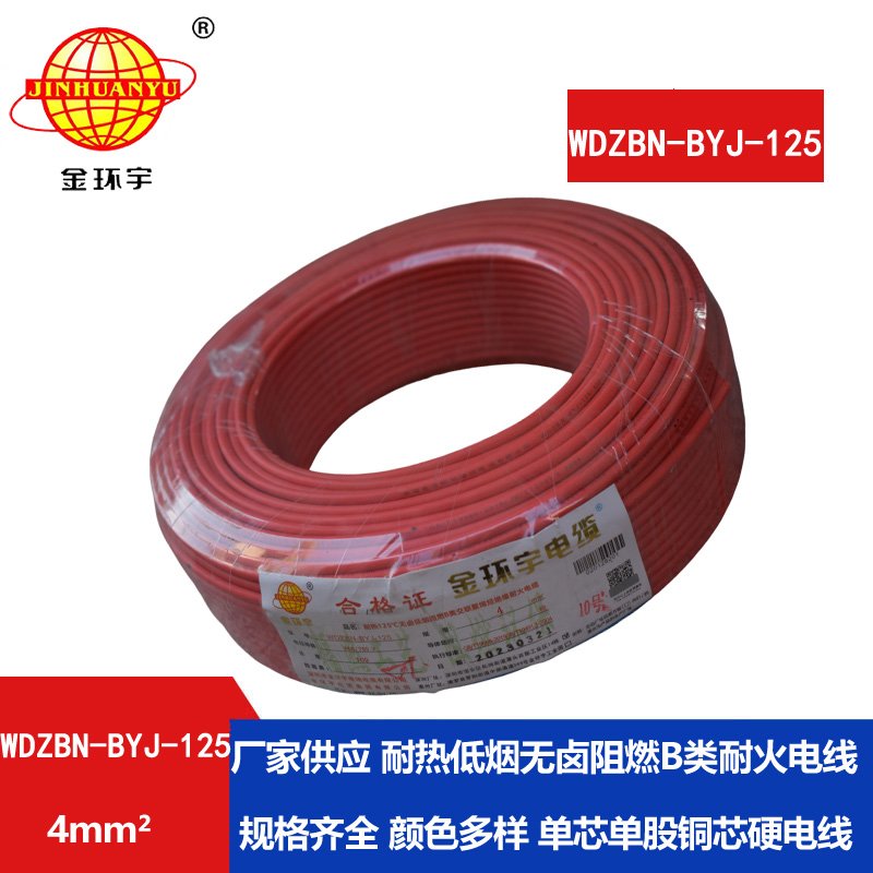金環(huán)宇電線(xiàn) 深圳低煙無(wú)鹵b級(jí)阻燃電線(xiàn)WDZBN-BYJ-1