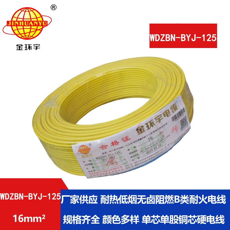 金環(huán)宇電線(xiàn) WDZBN-BYJ-125電線(xiàn)16平方 b類(lèi)阻燃低煙無(wú)
