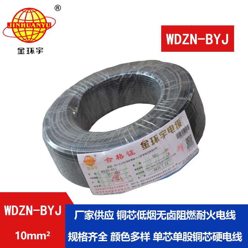 金環(huán)宇電線 WDZN-BYJ 10平方 低煙無(wú)鹵阻燃耐火電線