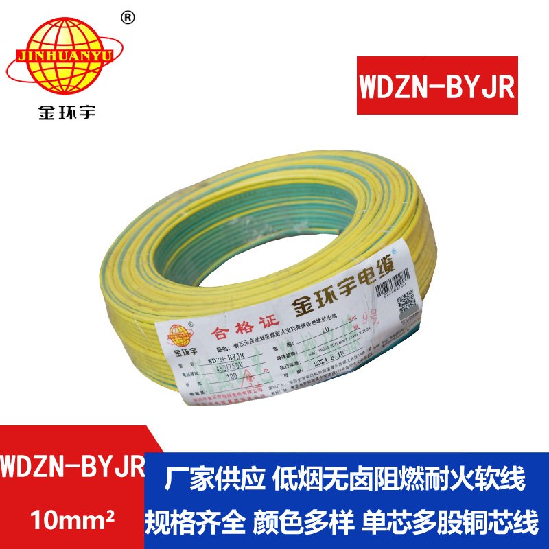 金環(huán)宇電線(xiàn)電纜 WDZN-BYJR 10低煙無(wú)鹵阻燃耐火線(xiàn)