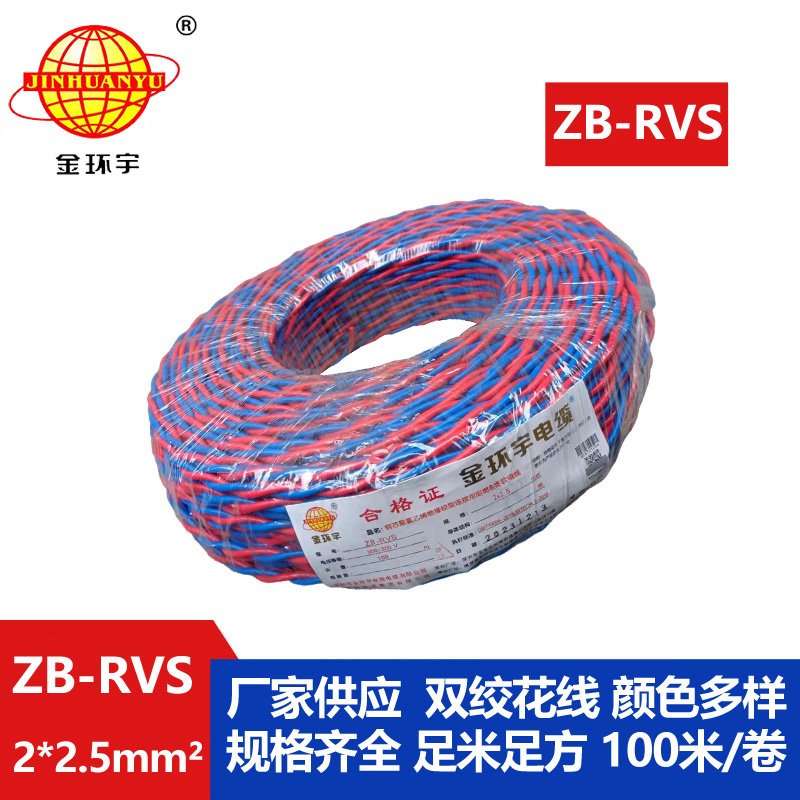 金環(huán)宇電線電纜 深圳rvs電線電纜 b類(lèi)阻燃花線Z