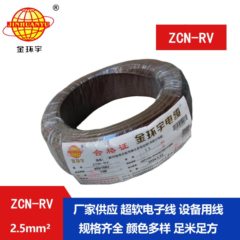 金環(huán)宇電線(xiàn)電纜 c級(jí)阻燃耐火電線(xiàn)rv 2.5平方電線(xiàn)