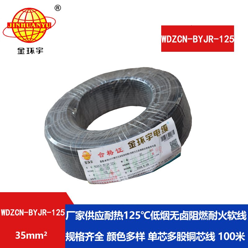 金環(huán)宇電線電纜 c類(lèi)阻燃電線35平方WDZCN-BYJR-125低