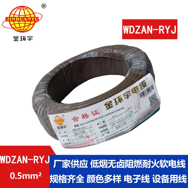 金環(huán)宇電線電纜 WDZAN-RYJ 0.5平方 低煙無(wú)鹵a類阻燃