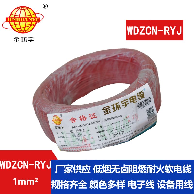 金環(huán)宇電線(xiàn)電纜 低煙無(wú)鹵c級(jí)阻燃耐火電線(xiàn)WDZCN