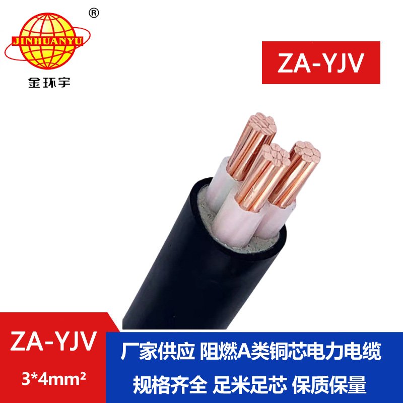 金環(huán)宇電線(xiàn)電纜 直供 ZA-YJV3X4平方  3芯電力電纜
