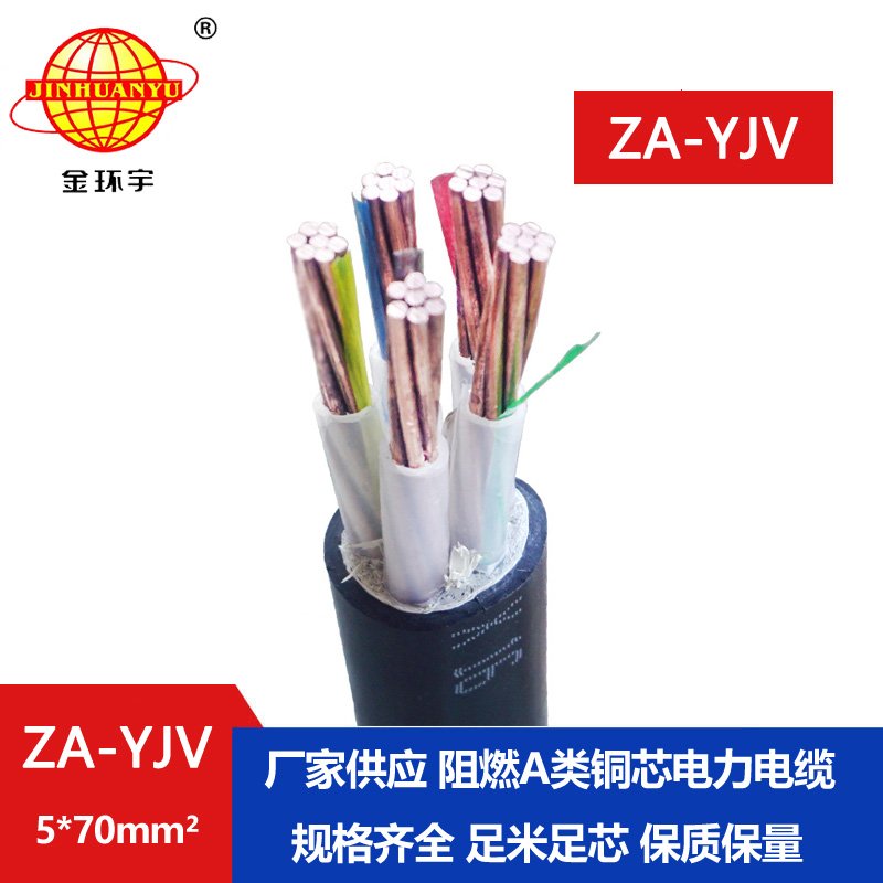 金環(huán)宇電線電纜 ZA-YJV 5X70平方阻燃交聯電纜 深圳