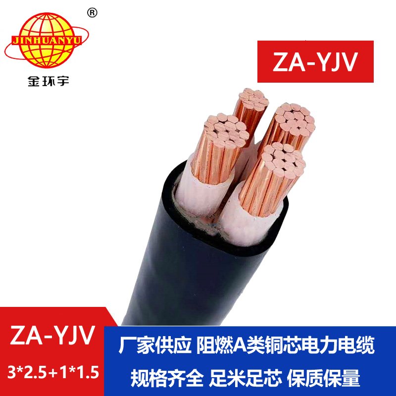 金環(huán)宇電線(xiàn)電纜 yjv阻燃電纜 ZA-YJV 3X2.5+1X1.5三相四