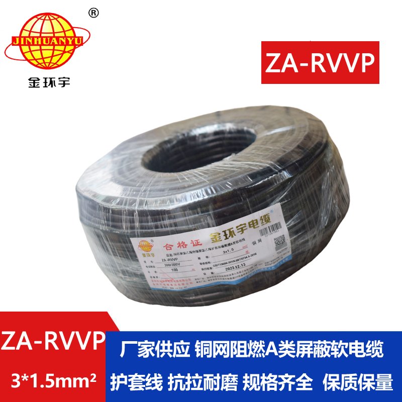 金環(huán)宇電線電纜 a類(lèi)阻燃多芯屏蔽電纜 ZA-RVVP 3X