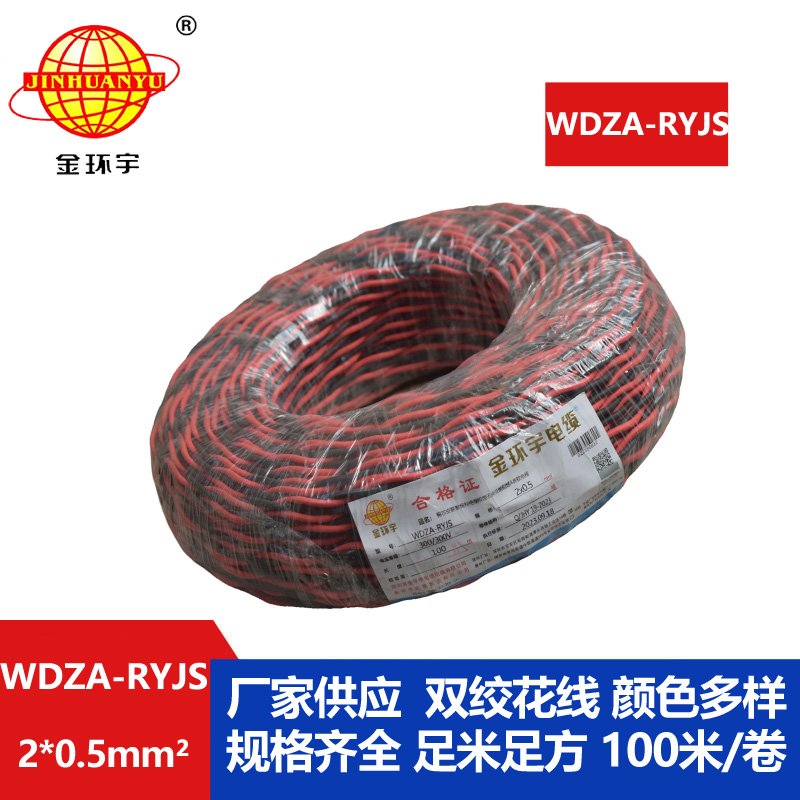 金環(huán)宇電線電纜 WDZA-RYJS 2X0.5平方 深圳低煙無(wú)鹵