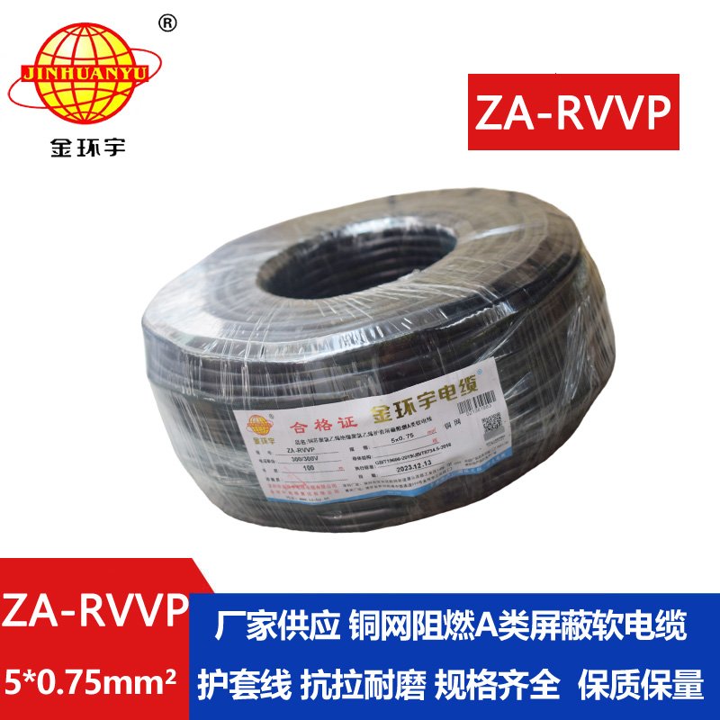 金環(huán)宇電線電纜 ZA-RVVP 5X0.75平方 深圳a類(lèi)阻燃屏蔽