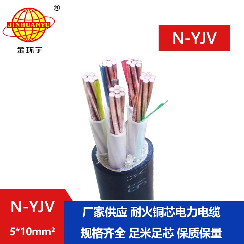 金環(huán)宇 耐火交聯電力電纜N-YJV 5X10平方 yjv電纜