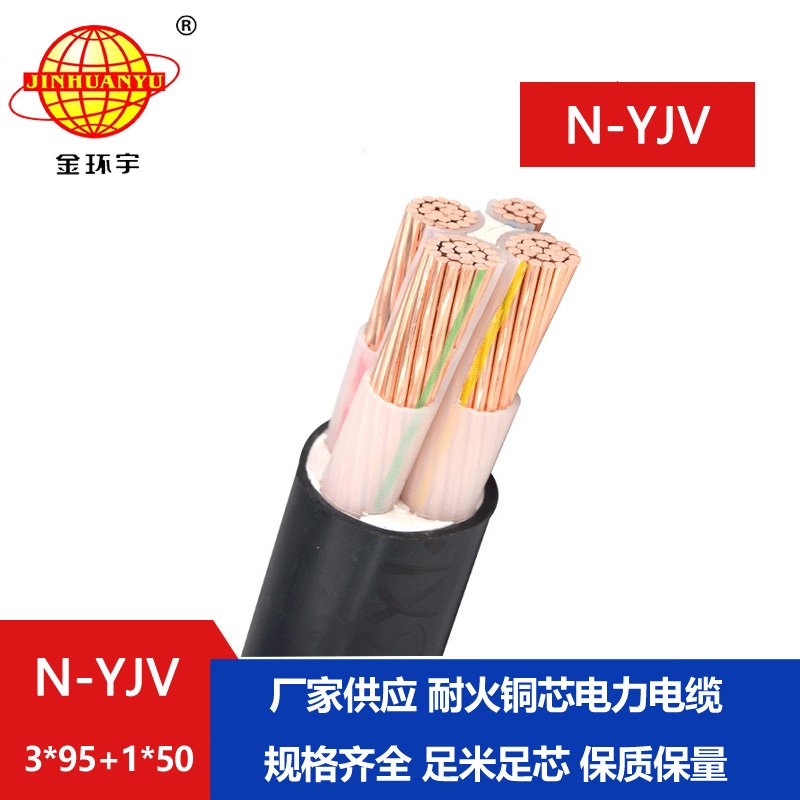 金環(huán)宇電線(xiàn)電纜 N-YJV 3X95+1X50平方 銅芯低壓交聯(lián)電