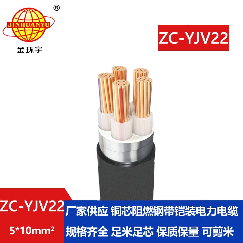 金環(huán)宇 低壓電纜 阻燃c類(lèi)電纜ZC-YJV22 5X10 鎧裝電纜