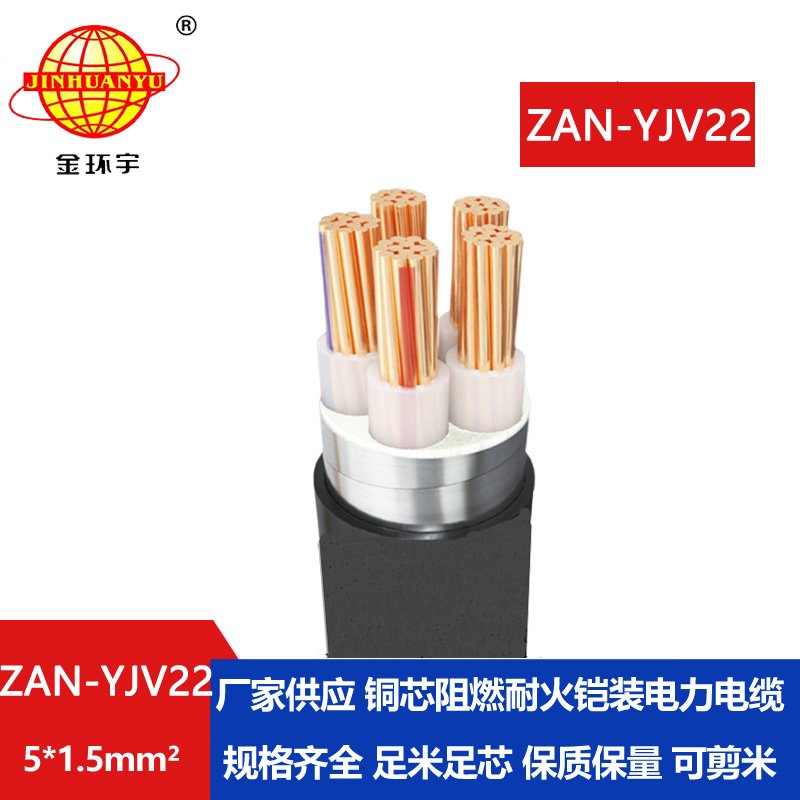 金環(huán)宇電線電纜 yjv22電力電纜ZAN-YJV22-5X1.5五芯阻