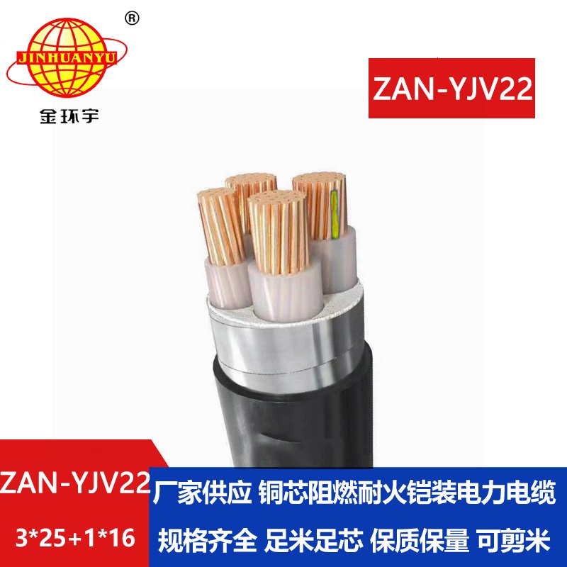 金環(huán)宇電線電纜 深圳a級阻燃耐火電纜ZAN-YJV22-3